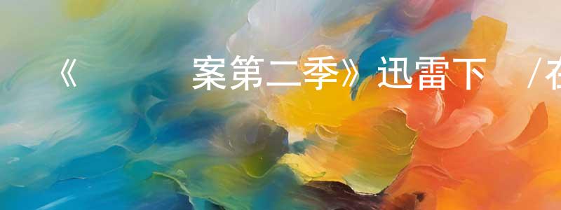 查慎行發布《邊橋謎案第二季》迅雷下載/在線觀看-犯罪歷史-美劇天堂